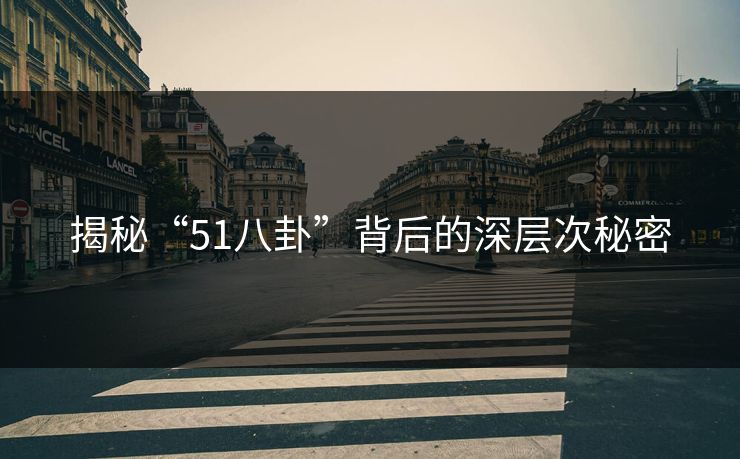 揭秘“51八卦”背后的深层次秘密